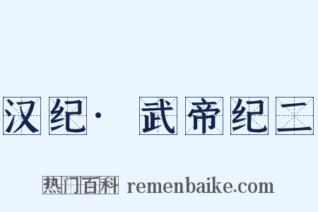 汉纪·武帝纪二是什么意思的图片